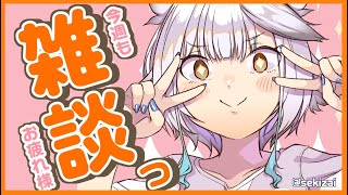 【 雑談 】今週もお疲れ様でした～っ！！！🦉☕まったり1時間雑談！【栢森エマ/Emma Chouette】