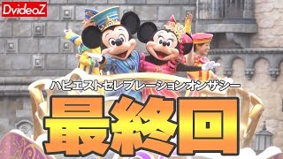 東京ディズニーリゾート35周年 ハピエストセレブレーションオンザシー 最終回 (2019/03/25)