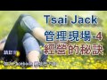 tsai jack管理現場4 經營的秘訣