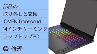 部品の取り外しと交換 | OMEN Transcend Gaming ノートブック PC (14インチ) | HP コンピューターサービス | HP Support