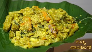 സദ്യ അവിയൽ ഇങ്ങനെ ഉണ്ടാക്കി നോക്കൂ /Kerala special sadya aviyal recipe