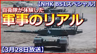 【NHK BS1スペシャル】自衛隊が体験した“軍事のリアル”～密着世界最大級の軍事演習場【3月28日放送】