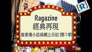 Ragazine 經典再現：後香港小店員網上日記 (第一季) 第三集  (下)：第二節：伏客分辨大法, 各國佳客巡禮