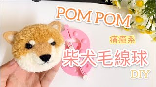 [毛線球DIY] 教你用毛線製作柴犬，超級可愛！Pom Pom 教學