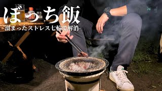 【七輪ひとり焼肉】疲れた夜は七輪で旨い肉とビールで癒される【飯テロ】Japanese charcoal grill .