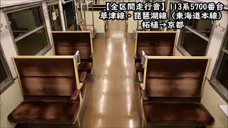 【全区間走行音】113系5700番台　草津線-琵琶湖線　柘植→京都