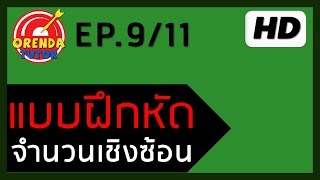 จำนวนเชิงซ้อน EP.9/11 | สมการพหุนาม | www.theorendatutor.com