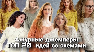 Теперь вязать станет проще! Много ажурных джемперов со схемами.