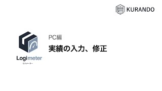 【ロジメーター】PC編 実績の入力、修正