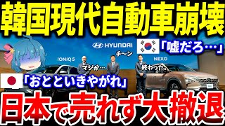 【ゆっくり解説】韓国の現代自動車が日本に再進出した結果ｗｗ日本人「走る棺桶にお金払う人いるの？ｗ」【海外の反応】