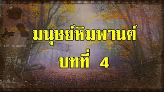 ล่องไพร มนุษย์หิมพานต์ บทที่ 4 สู่ป่าหิมพานต์ | สองยาม