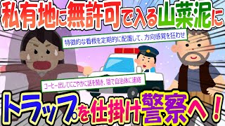 【2chスカッと】私有地の山に無許可で入る山菜泥を警察に突き出す！【復讐】