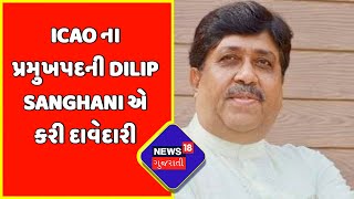 ICAO ના પ્રમુખપદની Dilip Sanghani એ કરી દાવેદારી | News18 Gujarati