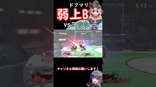 【スマブラSP】今週の診察 『弱上B』vsヨッシー#shorts