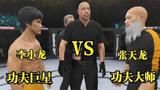 UFC遊戲解說：功夫老将张天龙想不开，竟敢挑战李小龙！龙3秒20拳KO对手