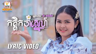 កត្តិកចាំស្នេហ៍ | រ៉ន ចាន់ឌីន | LYRIC VIDEO | RHM