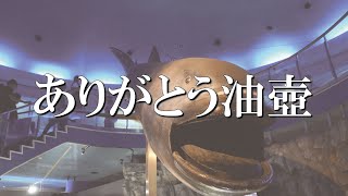 京急油壺マリンパーク、今までありがとう