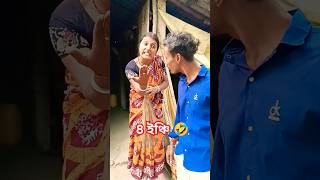 আমার বরের 8 ইঞ্চি 🤣#short#funny#bast#comedy#shorts