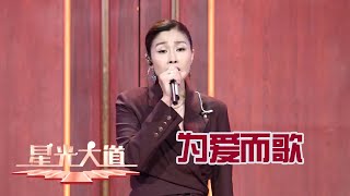 【Full】有梦想谁都了不起！高龄杂技演员再“战”《星光大道》，全职妈妈重返舞台，母女用爱携手同行丨第艺流「星光大道」20230902