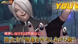 【KOFAS】BSアッシュは超高火力！やられるよりも先にやってしまえばいいのです｜KOFオールスター(KOF ALLSTAR)