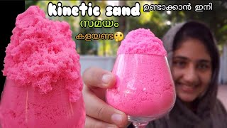 Kinetic sand വീട്ടിൽ ഉണ്ടാക്കാമോ |Kinetic sand making at home |How to make kinetic sand malayalam