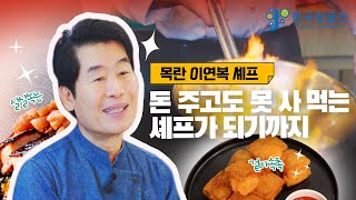 어디에서도 볼 수 없는 이연복 셰프의 진로 코칭 #한국잡월드 #잡월드ON