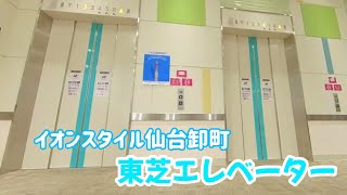 【エレベーター動画】イオンスタイル仙台卸町 東芝エレベーター