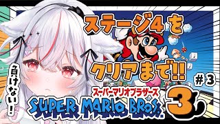 【スーパーマリオブラザーズ3】初プレイ。ステージ4クリアする！！🔥【Vtuber/紅記えり】