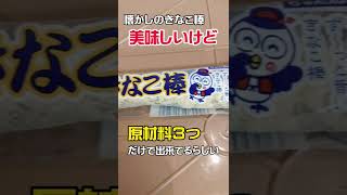 今でも買える！懐かしい駄菓子『きなこ棒』みんなは当たり付きの方 覚えてる？ #shorts