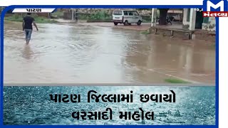 Patan : સરસ્વતી તાલુકામાં સવા બે ઇંચ વરસાદ  | Patan  | Rain | Mantavyanews