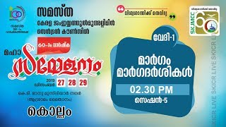 SKICR LIVE - SKJMCC 60 വാർഷിക മഹാസമ്മേളനം | മാർഗം - മാർഗദർശികൾ  | വേദി 1 |  സെക്ഷൻ V | 28/12/2019