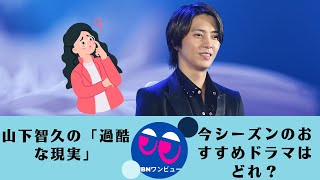 【山下智久 】山下智久の「過酷な現実」？ 今シーズンおすすめの映画は？