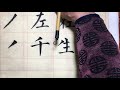 chinese calligraphy 中国书法 毛笔字书法入门教学 柳公权 柳体《玄秘塔碑》笔画基础第3课