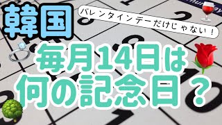 【韓国文化】毎月14日の記念日って🤔❓