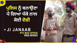 Ji Janaab Punjabi Web Series | ਪੁਲਿਸ ਨੂੰ ਬਨਾਉਣਾ ਪੈ ਗਿਆ ਧੱਕੇ ਨਾਲ ਕੋਈ ਦੋਸ਼ੀ | PTC Box Office