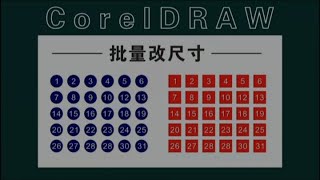 CDR怎么批量修改尺寸 平面设计 设计小技巧