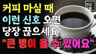 커피 마실 때 이런증상이 나타난다면 당장 끊어야 합니다! 큰 병이 생길 수 있습니다.