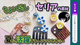 【セリア＆つまみ細工】ちょい足しでこの夏のオシャレを乗り切ろう！髪飾り・和のヘアアクセサリーの作り方を詳しく紹介【ハンドメイド】