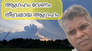 ആഗ്രഹം വേണം തീവ്രമായ ആഗ്രഹം