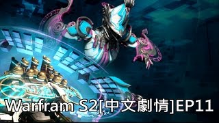 Warframe戰甲神兵S2[中文劇情]EP11:Octavia的讚歌