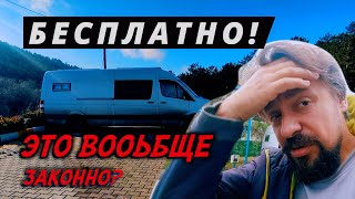 МЫ ПРОСТО В ШОКЕ! БЕСПЛАТНЫЙ кемпинг в ТУРЦИИ это законно? Обзор трех кемпингов по дороге в Анталию!