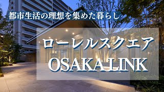 ローレルスクエアOSAKA LINKの魅力をご紹介【近鉄不動産公式】