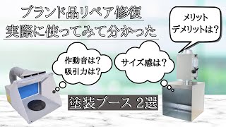 【ブランド品リペア】3年間実際に使ってみて感じた塗装ブースの気になる騒音やサイズ感、吸引力をそれぞれ正確に計測した結果