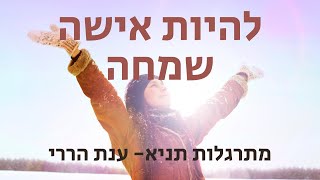 מתרגלות תניא 5: איך להיות אישה שמחה | ענת הררי (פרק ב)