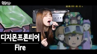 [퇴근버스]투니BUS - Fire (디지몬프론티어 ost Full ver)