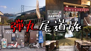 【尾道】【しまなみ海道】#43　弾丸で尾道旅に行ってきました！はっさく屋・山一楠青果・立花食堂・後藤飲料水工業所（後藤鉱泉所）・刺繡屋定春・甘味処尾道さくら茶屋等短時間ですが尾道を満喫