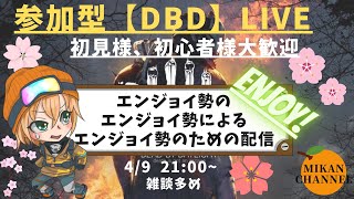 参加型【DBD】生配信　エンジョイ勢のエンジョイ勢によるエンジョイ勢のための配信