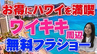 【ハワイ旅行】ワイキキで見たい無料フラショー4選