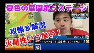 【閃きの遊技場】夏色の庭園第５ステージのミッション解説！