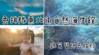 「跟著醫師去旅行」免排隊 免人擠人 鼻頭角天然海生館 媲美桃園X-Park  浮潛勝地 vlog 14